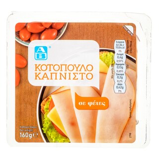 ΑΒ | Κοτόπουλο Καπνιστό Φέτες 160g