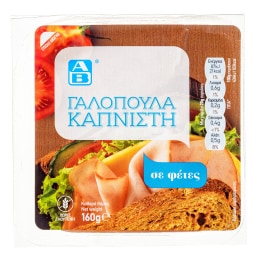 ΑΒ | Γαλοπούλα Καπνιστή Φέτες 160 gr
