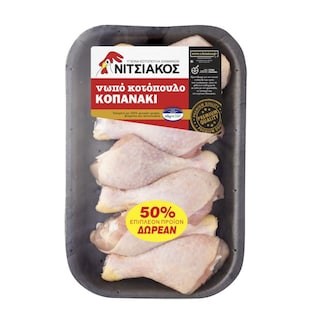 ΝΙΤΣΙΑΚΟΣ | Κοπανάκι Κοτόπουλο Νωπό Ελληνικό 650g + 325g Δώρο