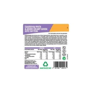 ΝΙΚΑΣ | Σετ Γαλοπούλα Ψητή & Adoro Creamy Gouda 240g