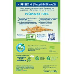 HIPP | Βρεφική Κρέμα Bio Ρυζάλευρο Χωρίς Γάλα 200g