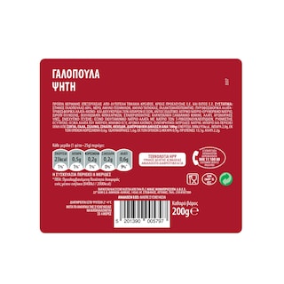 ΝΙΚΑΣ | Γαλοπούλα Ψητή Οβάλ 2% Λιπαρά 200gr