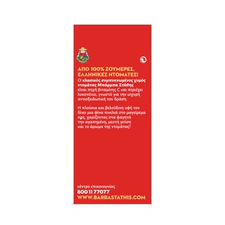 ΜΠΑΡΜΠΑ ΣΤΑΘΗΣ | Τομάτα Χυμός Συμπυκνωμένος 2X370 gr 2Χ370GR