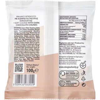 ΣΤΕΡΓΙΟΥ | Soft Cookie Βανίλια Κομμάτια Σοκολάτας 100g