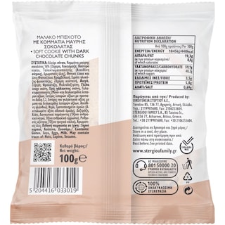 ΣΤΕΡΓΙΟΥ | Soft Cookie Βανίλια Κομμάτια Σοκολάτας 100g
