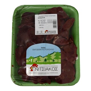 ΝΙΤΣΙΑΚΟΣ | CHICKEN LIVERS 550 GR 15% DISCOUNT
