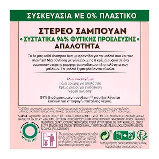 BOTANIC THERAPY | Στερεό Σαμπουάν Oat Delicacy Ευαίσθητα Μαλλιά 60g