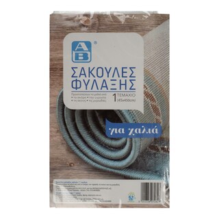 ΑΒ | Σακούλες Φύλαξης Χαλιών 1 Τεμάχιο