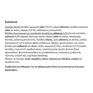 NESQUIK | Επιδόρπιο Γιαουρτιού Βανίλιας Chocoballs 120g