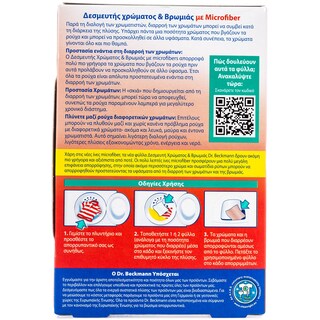 DR BECKMANN | ΠΑΝΑΚΙΑ ΔΕΣΜΕΥΣΗΣ ΧΡΩΜΑΤΩΝ ΚΑΙ ΒΡΩΜΙΑΣ 10 ΤΕΜ