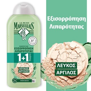 LE PETIT MARSEILLAIS | Σαμπουάν Απαλός Καθαρισμός με Λευκό Άργιλο 300ml 1+1 Δώρο