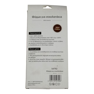 - | Φόρμα Σιλικόνης Σοκολατάκια 1 Τεμάχιο