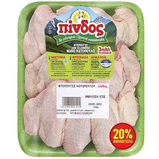 ΠΙΝΔΟΣ | Φτερούγες Κοτόπουλου Νωπό Ελληνικό 720g Έκπτωση 20%