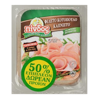 ΠΙΝΔΟΣ | ΚΟΤΟΠΟΥΛΟ ΦΙΛΕΤΟ ΚΑΠΝΙΣΤΟ ΣΕ ΦΕΤΕΣ 160 GR