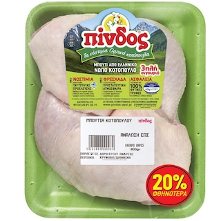ΠΙΝΔΟΣ | Μπούτια Κοτόπουλου Νωπό Ελληνικό 800g Έκπτωση 20%