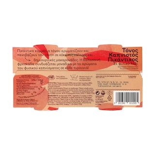 ΤΡΑΤΑ | Tuna Smoked Spicy 2x104g