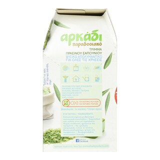 ΑΡΚΑΔΙ | Σκόνη Ρούχων Πράσινο Σαπούνι 750gr + Αντλία Δώρο