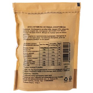 ΑΒ | ΑΚΤΙΝΙΔΙA ΑΠΟΞΗΡΑΜΕΝΑ 150 GR