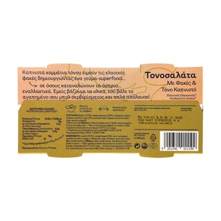 ΤΡΑΤΑ | Τονοσαλάτα με Φακές  2 X 160 gr