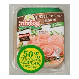 ΠΙΝΔΟΣ | ΚΟΤΟΠΟΥΛΟ ΦΙΛΕΤΟ ΚΑΠΝΙΣΤΟ ΣΕ ΦΕΤΕΣ 160 GR