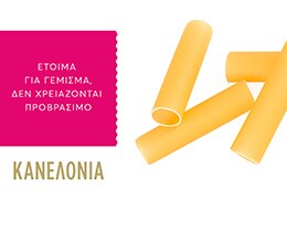 MISKO | Ζυμαρικά Κανελόνια 250gr