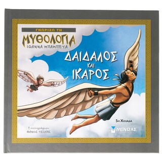 - | Παιδικό Βιβλίο Μυθολογία Δαίδαλος & Ίκαρος 1 Τεμάχιο