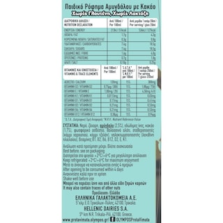 ΟΛΥΜΠΟΣ | Ρόφημα Παιδικό Καρπός Αμύγδαλο με Κακάο 250ml