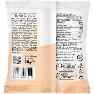 ΣΤΕΡΓΙΟΥ | Cake Orange Individual 80g