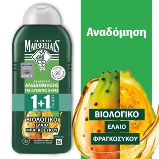 LE PETIT MARSEILLAIS | Σαμπουάν Αναδόμησης Βιολογικό Φραγκόσυκο 300ml 1+1 Δώρο