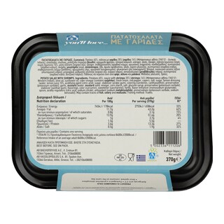 ΑΒ YOU'LL LOVE | ΠΑΤΑΤΟΣΑΛΑΤΑ ΜΕ ΓΑΡΙΔΕΣ 370 GR