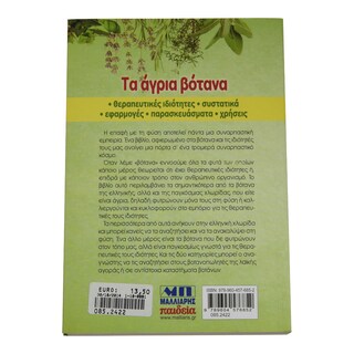- | ΤΑ ΑΓΡΙΑ ΒΟΤΑΝΑ  1 TEMAXIO
