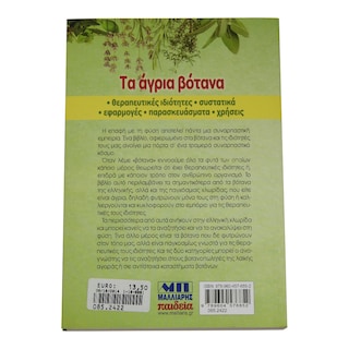 - | ΤΑ ΑΓΡΙΑ ΒΟΤΑΝΑ  1 TEMAXIO