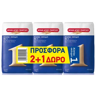 ΜΥΛΟΙ ΑΓΙΟΥ ΓΕΩΡΓΙΟΥ | Αλεύρι Σκληρό 1kg 2+1 Δώρο 2+1 ΔΩΡΟ