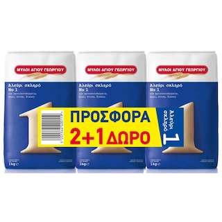 ΜΥΛΟΙ ΑΓΙΟΥ ΓΕΩΡΓΙΟΥ | Αλεύρι Σκληρό 1kg 2+1 Δώρο 2+1 ΔΩΡΟ