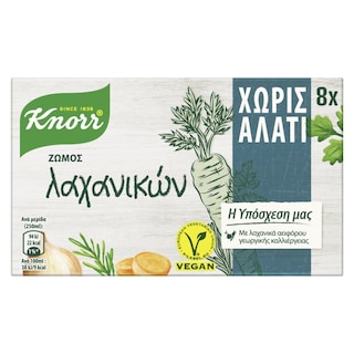 KNORR | Κύβοι Ζωμού Λαχανικών Χωρίς Αλάτι 8 Τεμάχια 72g Έκπτωση 20%