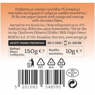 HARMONY | Επιδόρπιο Γιαουρτιού Gourmet Πορτοκάλι Σοκολάτα 160g