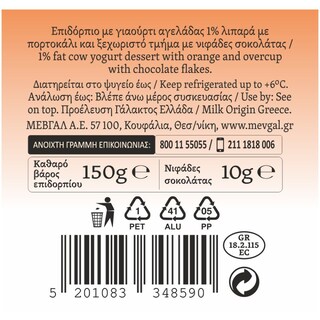 HARMONY | Επιδόρπιο Γιαουρτιού Gourmet Πορτοκάλι Σοκολάτα 160g