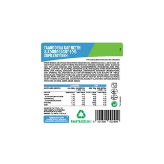 ΝΙΚΑΣ | Σετ Γαλοπούλα Καπνιστή & Adoro Light 240g