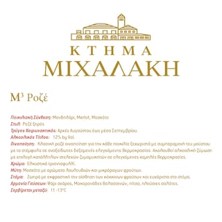 Μ ΣΤΟΝ ΚΥΒΟ | Οίνος Ροζέ Μ3 Στον Κύβο 750ml