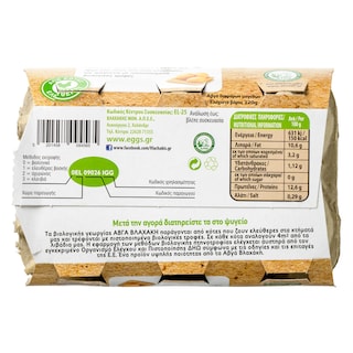 ΒΛΑΧΑΚΗΣ | Αυγά Βιολογικά 6 Τεμάχια