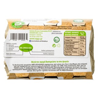 ΒΛΑΧΑΚΗΣ | Αυγά Βιολογικά 6 Τεμάχια