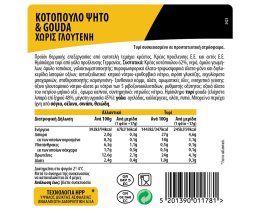 ΝΙΚΑΣ | Σετ Κοτόπουλο Ψητό & Gouda Χωρίς Γλουτένη 240g