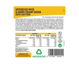 ΝΙΚΑΣ | NIKAS CHICKEN&ADORO GOUDA GL.F 300G