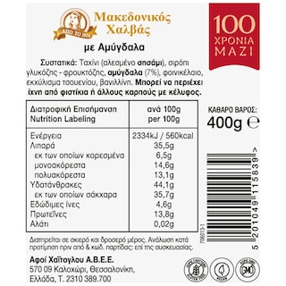 ΜΑΚΕΔΟΝΙΚΟΣ | Χαλβάς Αμύγδαλο Vacuum 400g