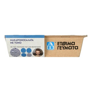 ΑΒ ΕΤΟΙΜΑ ΓΕΥΜΑΤΑ | Μακαρονοσαλάτα με Τόνο 300g