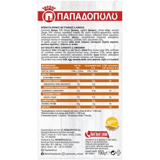 ΠΑΠΑΔΟΠΟΥΛΟΥ | Μπισκότα Βρώμης Σταφίδα & Κανέλα 150gr