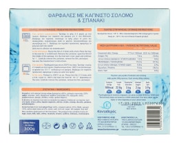 ΚΟΝΤΟΒΕΡΟΣ | Φαρφάλες Με Καπνιστό Σολομό & Σπανάκι 300g