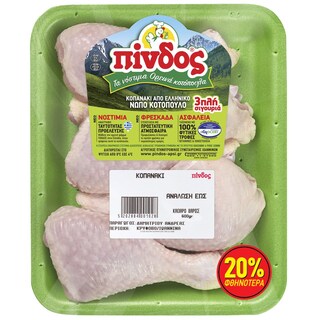Κοπανάκι Κοτόπουλου Νωπό Ελληνικό 600g Έκπτωση 20%