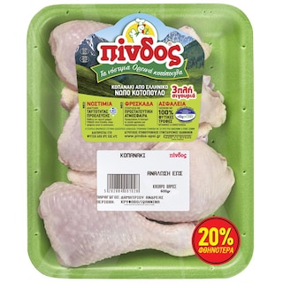 ΠΙΝΔΟΣ | Κοπανάκι Κοτόπουλου Νωπό Ελληνικό 600g Έκπτωση 20%