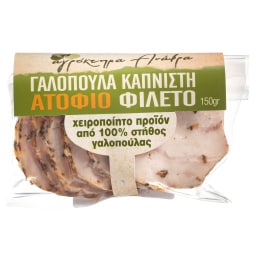 ΑΝΑΒΡΑΣ | Γαλοπούλα Καπνιστή Στήθος Ατόφιο Φιλέτο 150g
